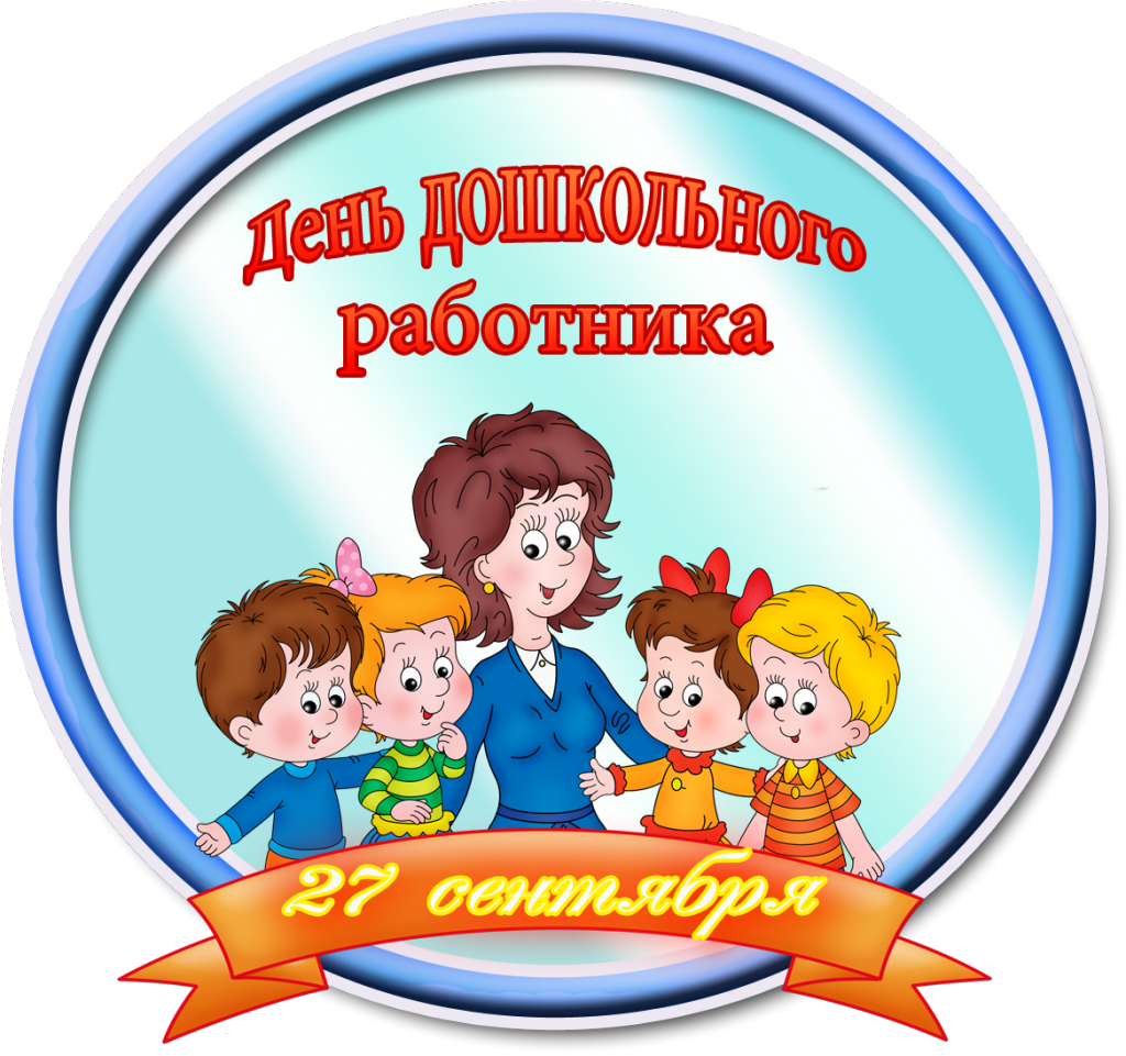 Поздравление С Днем Дошкольного Работника Детьми