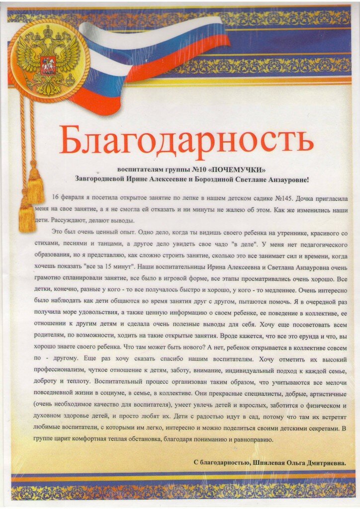 Образец написания благодарственного письма родителям в детском саду